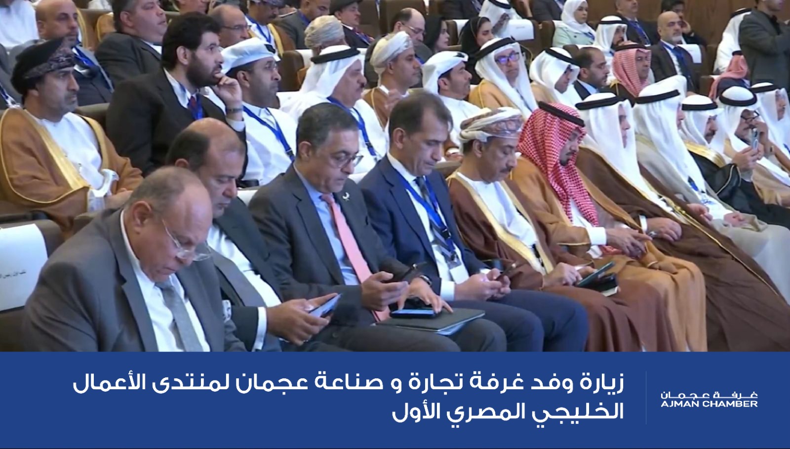 غرفة عجمان تشارك في منتدى الأعمال الخليجي المصري الأول بالقاهرة