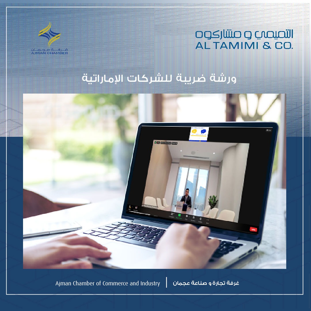 غرفة عجمان تكثف جهودها لتوعية أعضائها من المنشآت بقانون الضريبة على الشركات