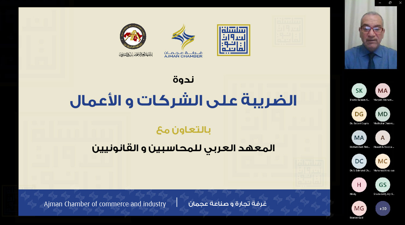 غرفة عجمان تنظم ندوة قانونية بعنوان "الضريبة على الشركات والاعمال"