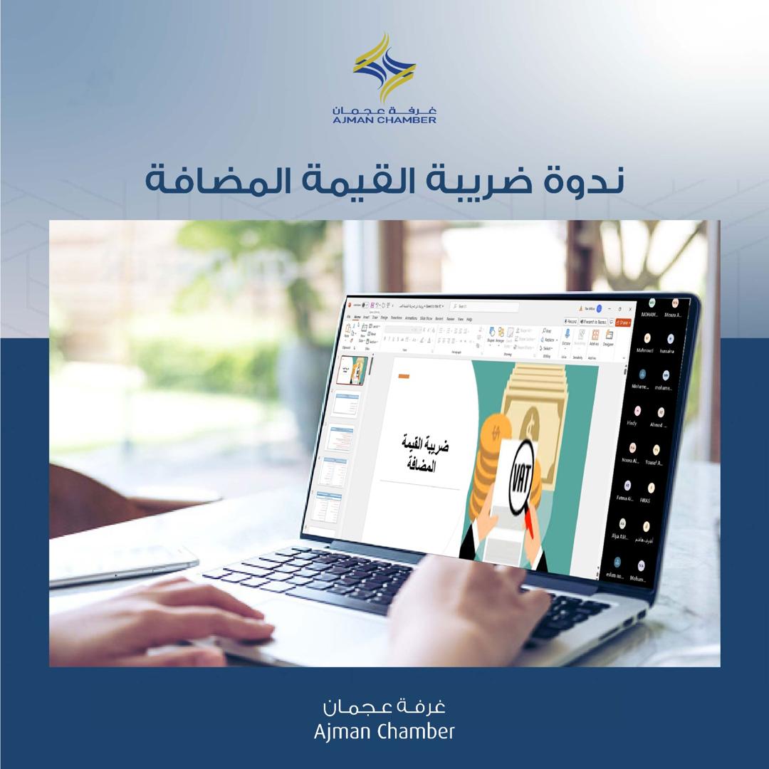 "غرفة عجمان" تنظم ندوة "ضريبة القيمة المضافة" بالتعاون مع "مالية عجمان"
