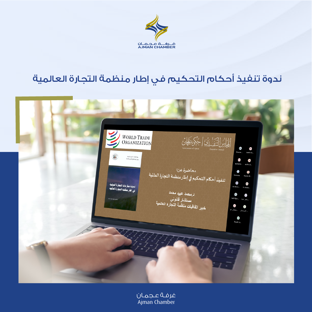 "تنفيذ أحكام التحكيم في إطار منظمة التجارة العالمية" ندوة في غرفة عجمان