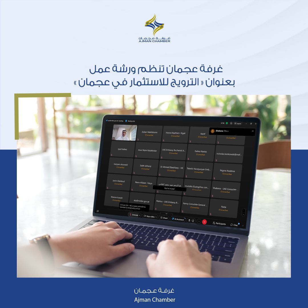غرفة عجمان تنظم ورشة بعنوان "الترويج للاستثمار في عجمان"