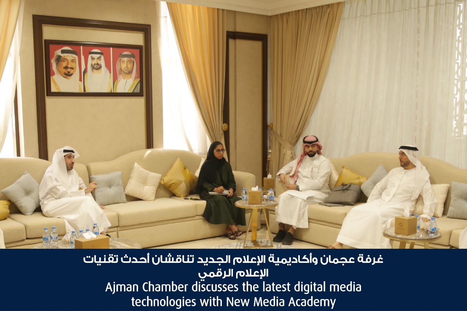 غرفة عجمان وأكاديمية الإعلام الجديد تناقشان أحدث تقنيات الإعلام الرقمي