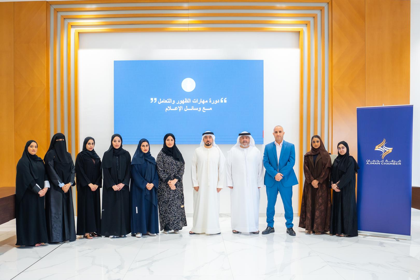 غرفة عجمان تنظم برنامجاً تدريبياً بعنوان "مهارات الظهور والتعامل مع وسائل الإعلام"
