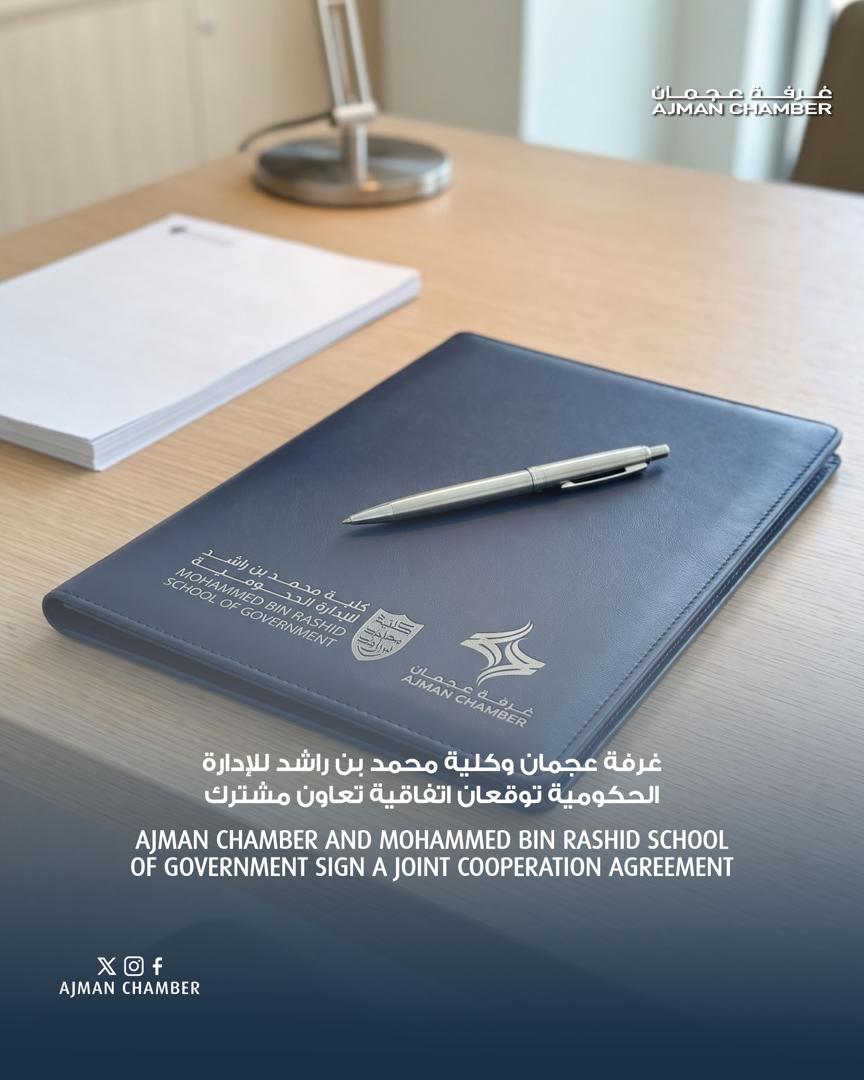 غرفة عجمان وكلية محمد بن راشد للإدارة الحكومية توقعان اتفاقية تعاون مشترك