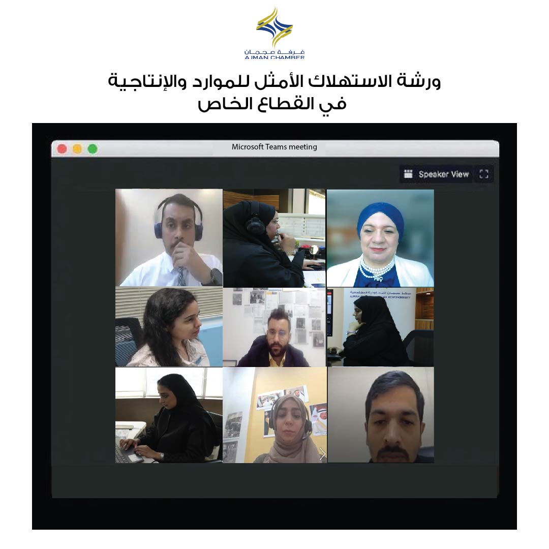 مركز عجمان للمسؤولية المجتمعية ينظم ورشة "الاستهلاك الأمثل للموارد والإنتاجية في القطاع الخاص"