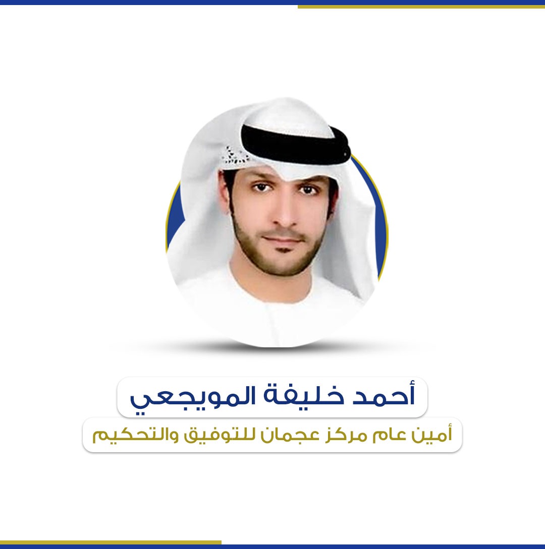 مركز عجمان للتوفيق والتحكيم التجاري يعزز خدماته لمجتمع الأعمال