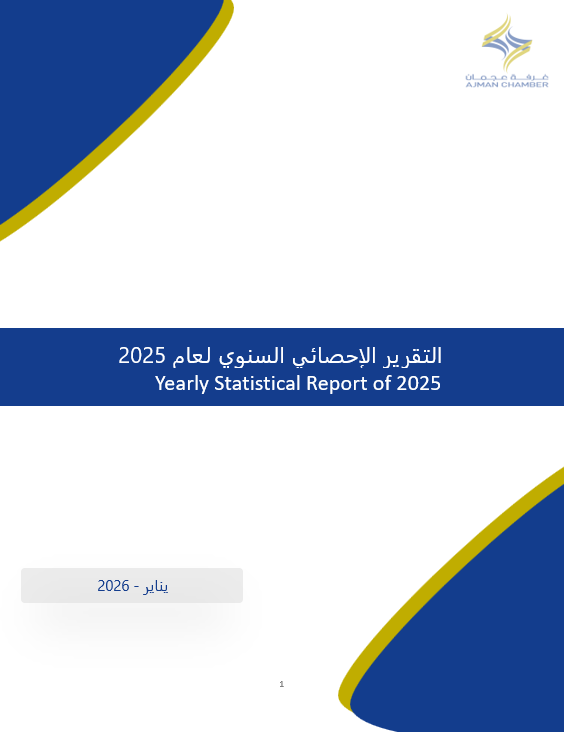 التقرير الاحصائي السنوي لعام 2025