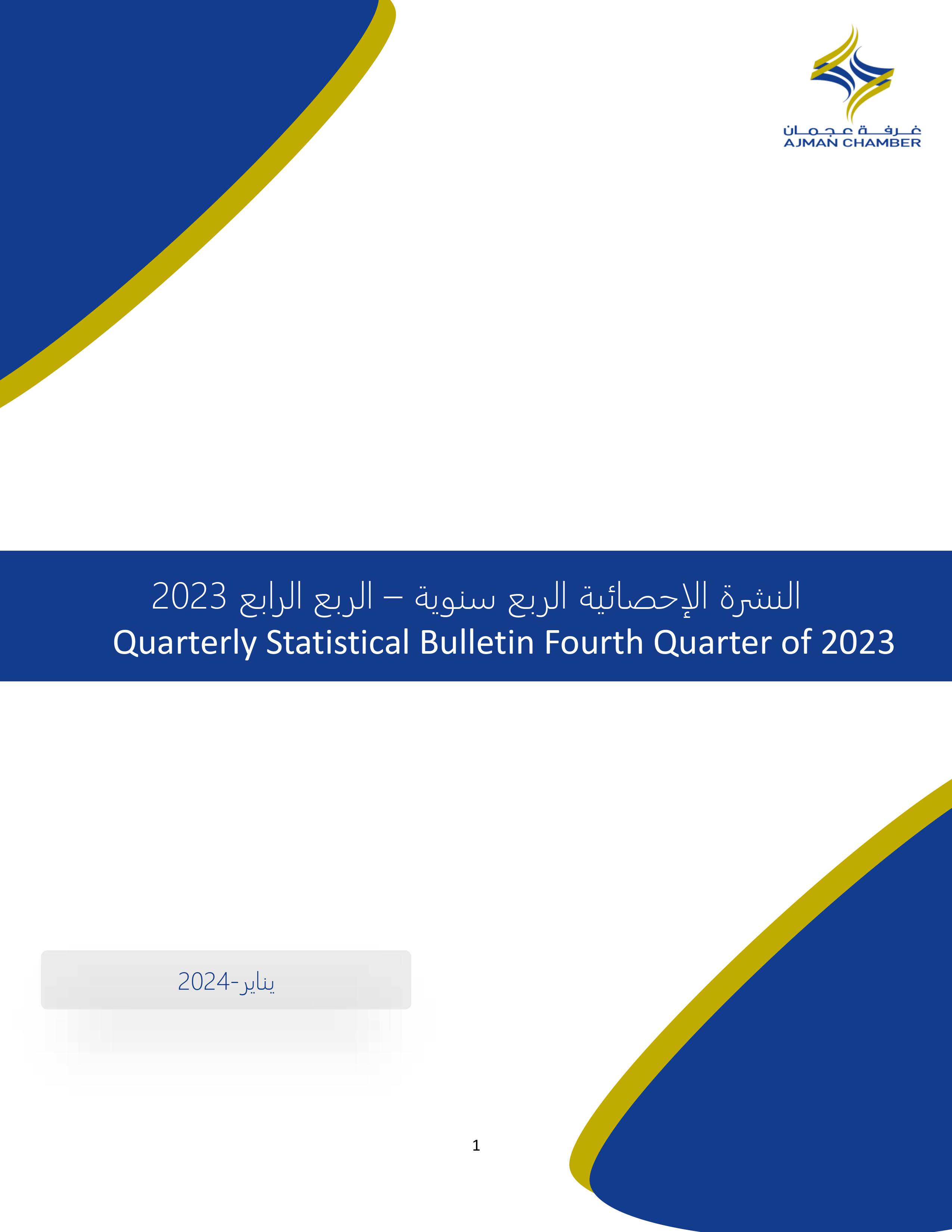 الربع السنوي الرابع لعام 2023