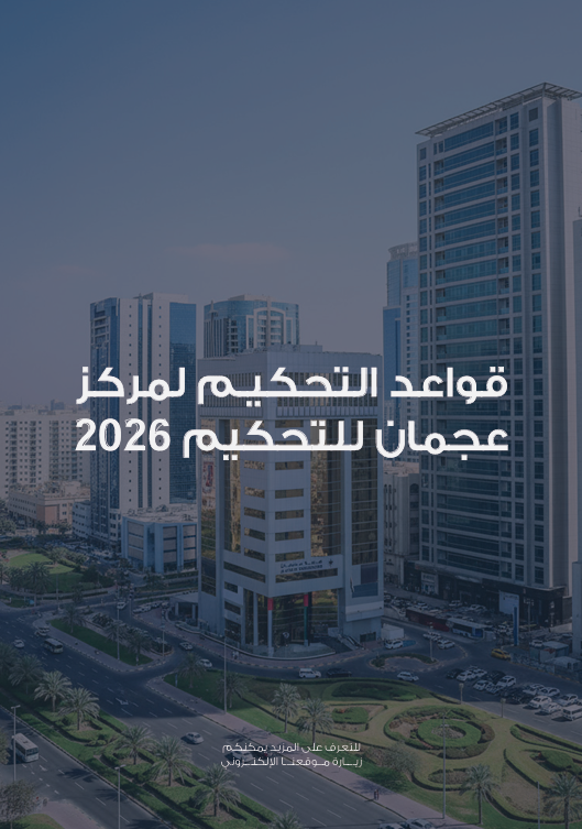 ﻗﻮاﻋﺪ اﻟﺘﺤﻜﻴﻢ 2026